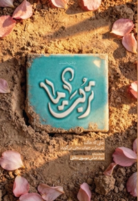 تربت ما (دفتر نخست)